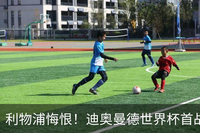 利物浦悔恨！迪奥曼德世界杯首战闪耀 莱比锡：加钱！