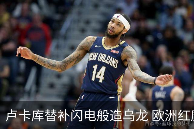 卢卡库替补闪电般造乌龙 欧洲红魔美加墨首秀以和为贵