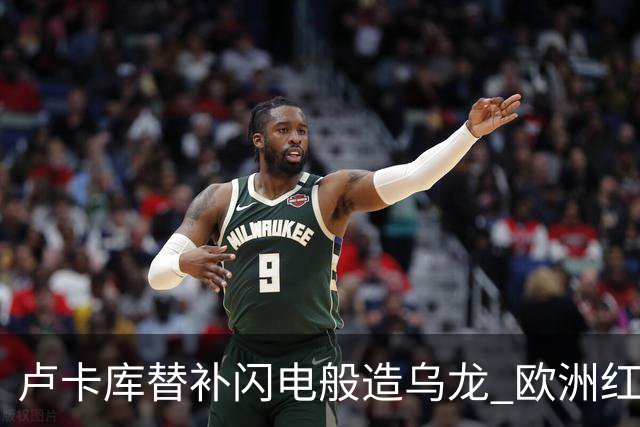 卢卡库替补闪电般造乌龙 欧洲红魔美加墨首秀以和为贵