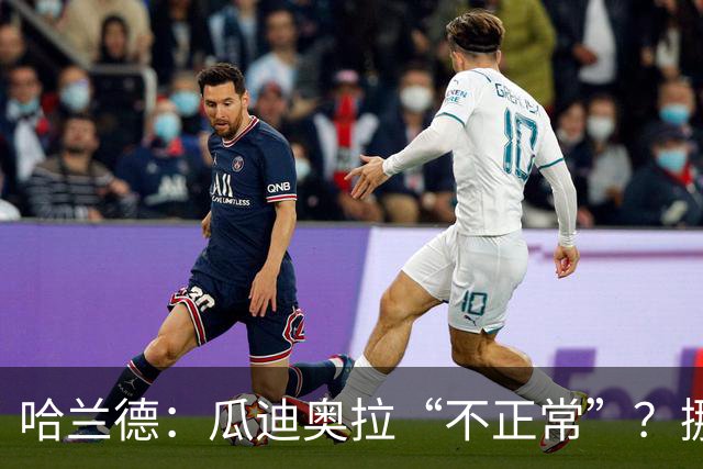 哈兰德：瓜迪奥拉“不正常”？挪威28年后重返世界杯，曼城魔法能带来奇迹吗