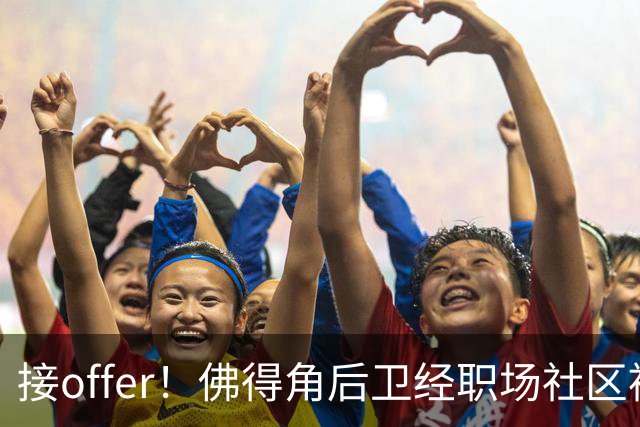 接offer！佛得角后卫经职场社区被招募进国家队，如今踢平西班牙