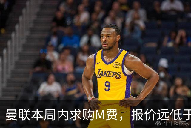 曼联本周内求购M费，报价远低于8000万！M费已告知西汉姆只去曼联
