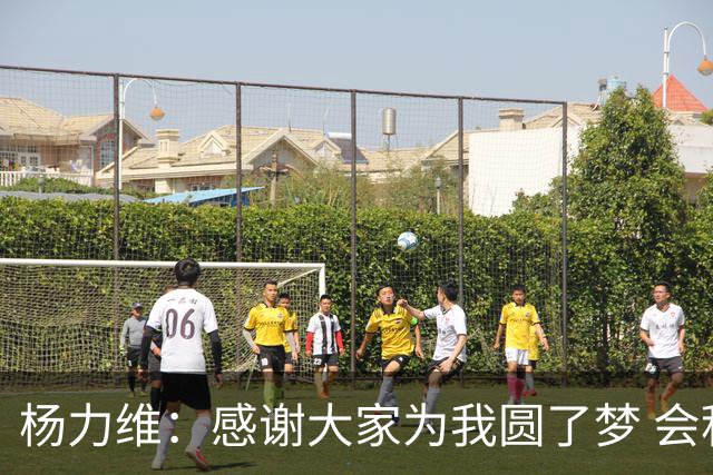 杨力维：感谢大家为我圆了梦 会积极面对伤病
