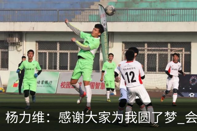 杨力维：感谢大家为我圆了梦 会积极面对伤病