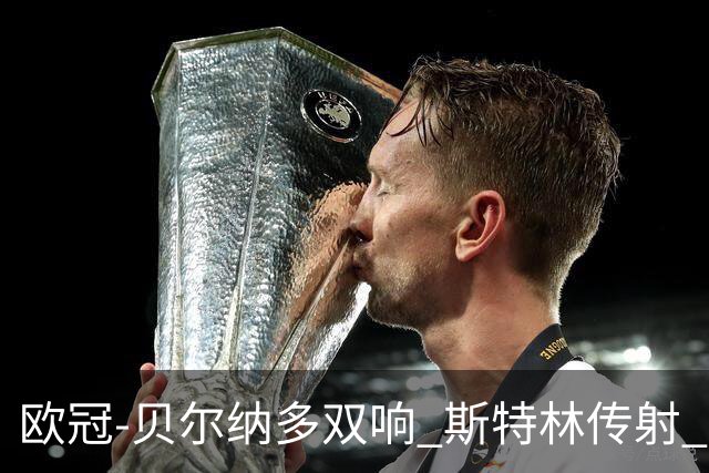 欧冠-贝尔纳多双响 斯特林传射 曼城5-0客场大捷