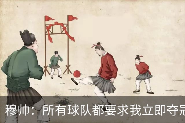 穆帅：所有球队都要求我立即夺冠 只有罗马给我时间