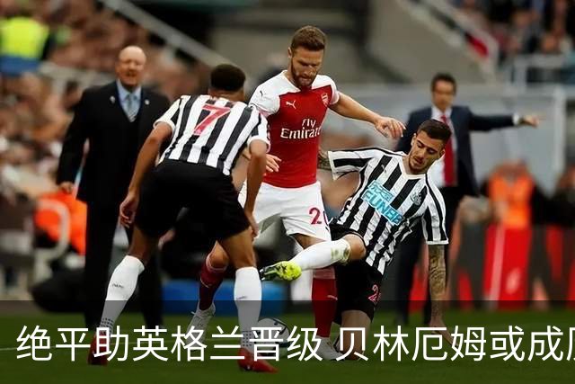 绝平助英格兰晋级 贝林厄姆或成历史最年轻MVP
