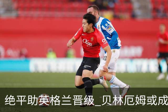 绝平助英格兰晋级 贝林厄姆或成历史最年轻MVP