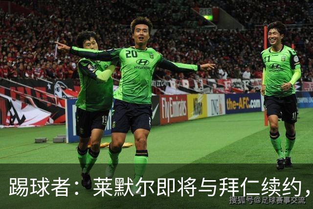 踢球者：莱默尔即将与拜仁续约，双方的薪资分歧已经解决