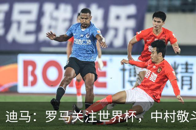 迪马：罗马关注世界杯，中村敬斗可能成引援目标，还有意萨默维尔