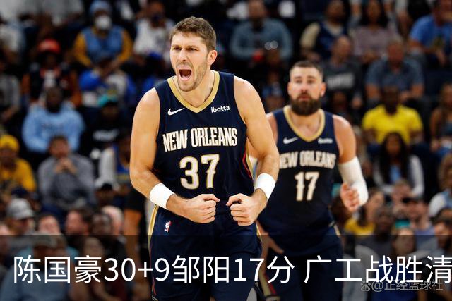 陈国豪30+9邹阳17分 广工战胜清华夺队史首冠