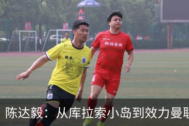 陈达毅：从库拉索小岛到效力曼联超越想象，我的中国血统来自母亲
