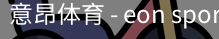 意昂体育